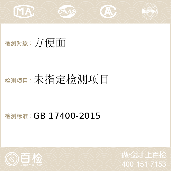 食品安全国家标准 方便面 GB 17400-2015