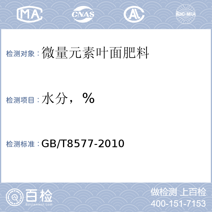 水分，% GB/T 8577-2010 复混肥料中游离水含量的测定 卡尔·费休法