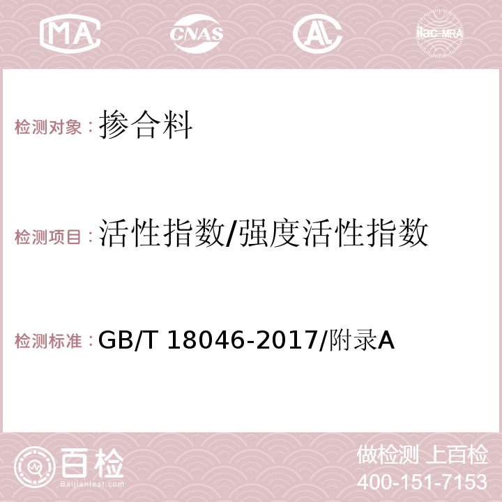 活性指数/强度活性指数 用于水泥、砂浆和混凝土中的粒化高炉矿渣粉