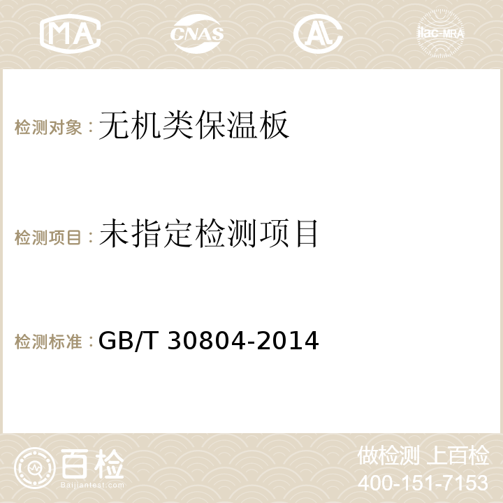 建筑用绝热制品 垂直于表面抗拉强度的测定  GB/T 30804-2014