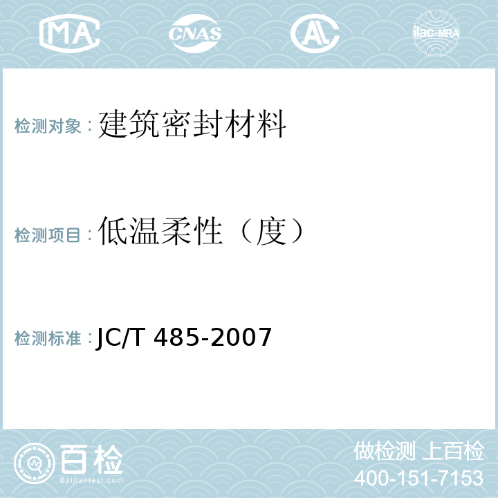 低温柔性（度） 建筑窗用弹性密封胶 JC/T 485-2007