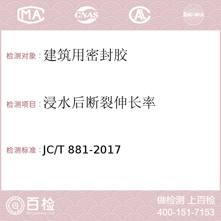 浸水后断裂伸长率 混凝土接缝用建筑密封胶JC/T 881-2017