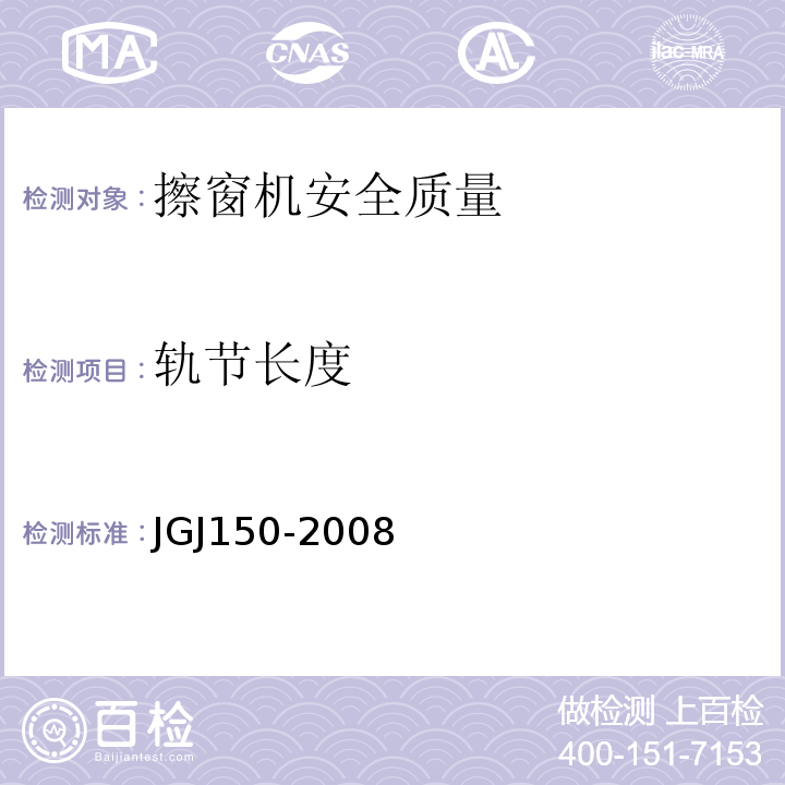轨节长度 JGJ 150-2008 擦窗机安装工程质量验收规程(附条文说明)