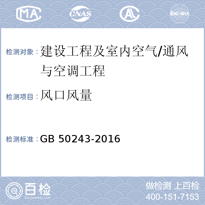 风口风量 通风与空调工程施工质量验收规范