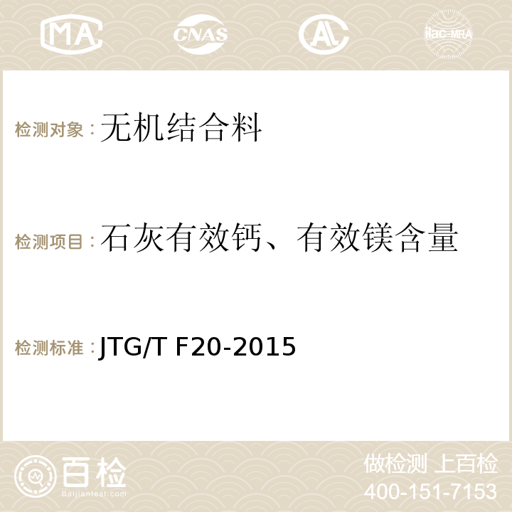 石灰有效钙、有效镁含量 JTG/T F20-2015 公路路面基层施工技术细则(附第1号、第2号勘误)