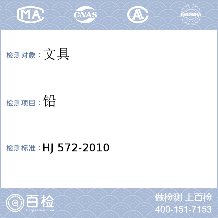 铅 HJ 572-2010 环境标志产品技术要求 文具