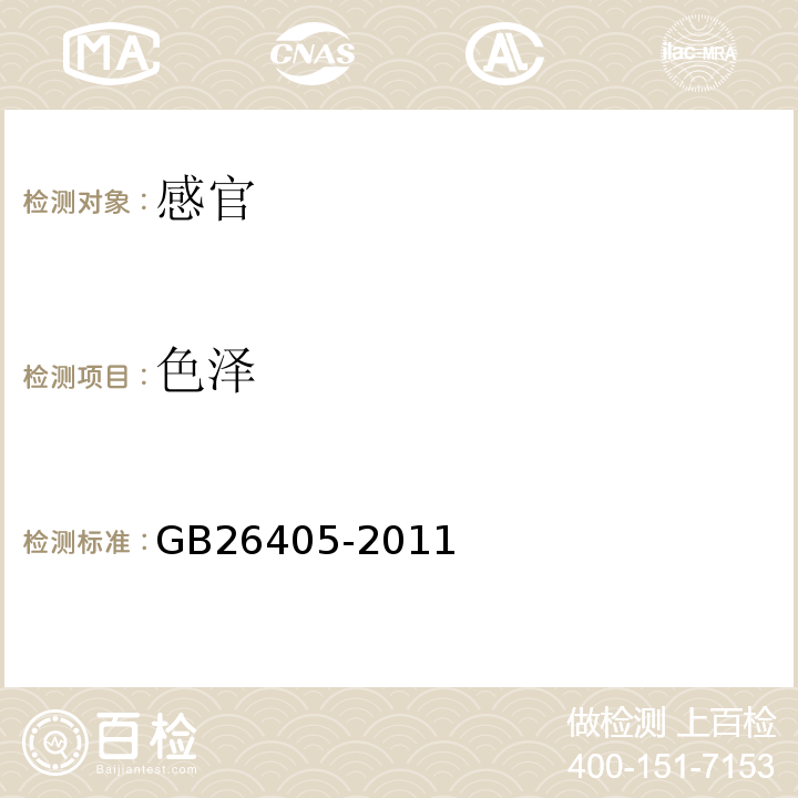 色泽 GB 26405-2011 食品安全国家标准 食品添加剂 叶黄素