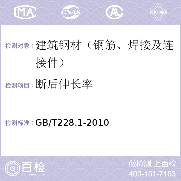 断后伸长率 金属材料 拉伸试验 第3部分:室温试验方法 GB/T228.1-2010