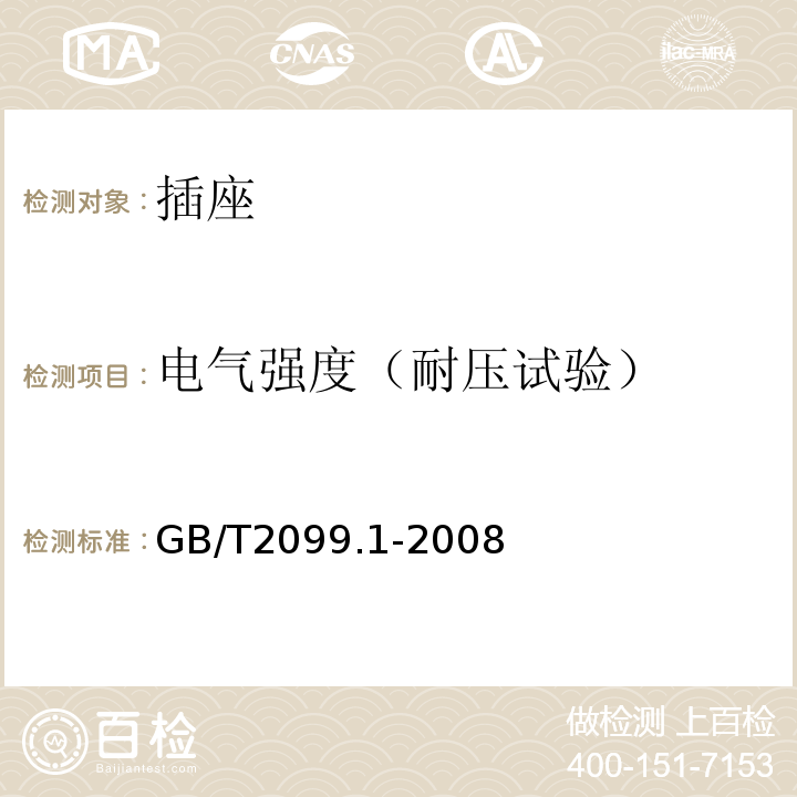 电气强度（耐压试验） 家用和类似用途插头插座 第1部分：通用要求 GB/T2099.1-2008