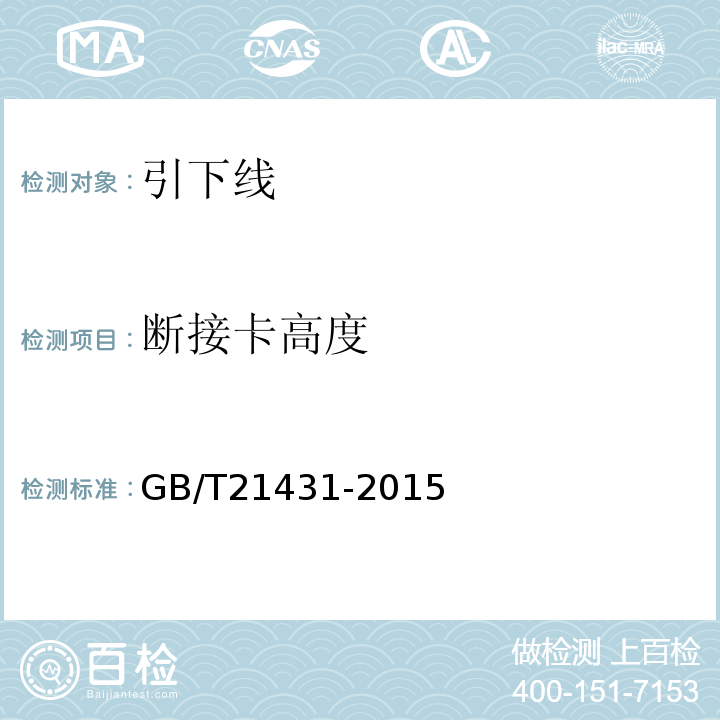 断接卡高度 GB/T 21431-2015 建筑物防雷装置检测技术规范(附2018年第1号修改单)