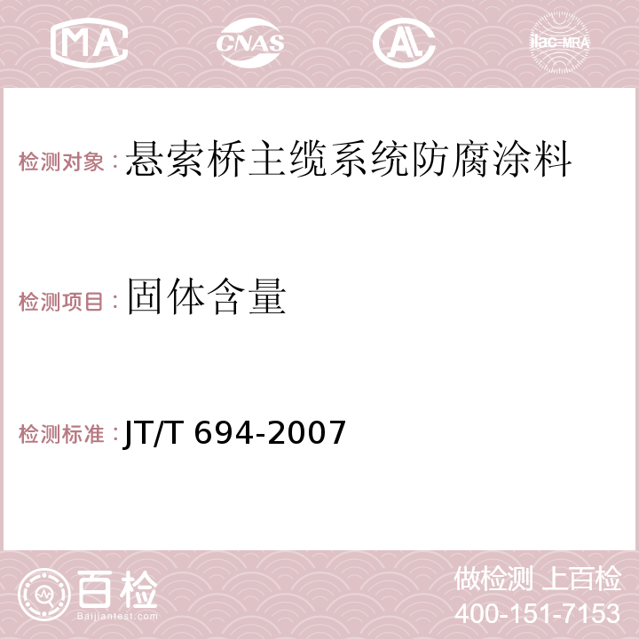 固体含量 悬索桥主缆系统防腐涂装技术条件JT/T 694-2007