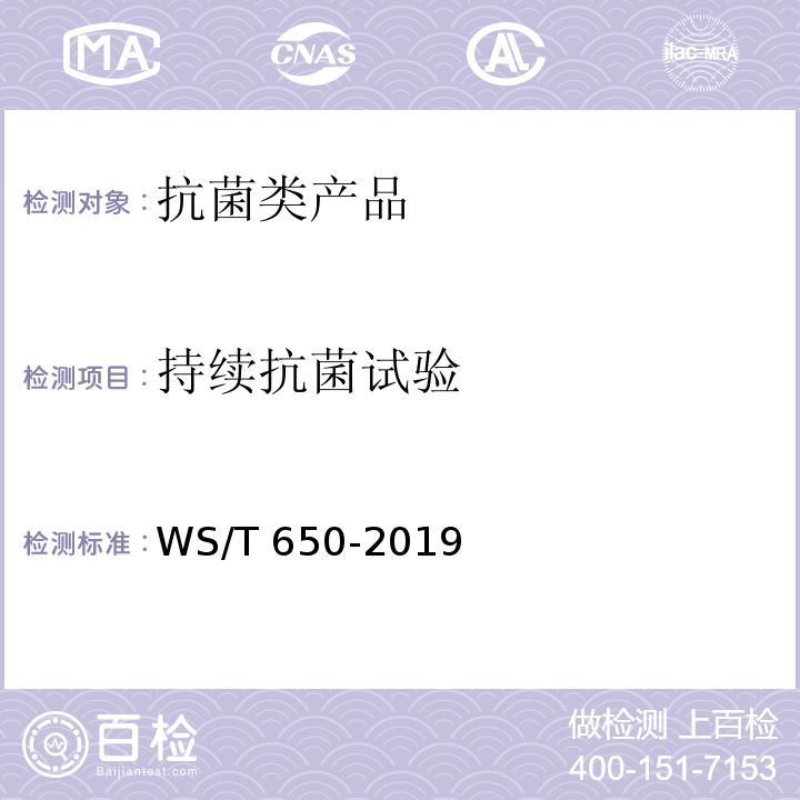 持续抗菌试验 抗菌和抑菌效果评价方法WS/T 650-2019