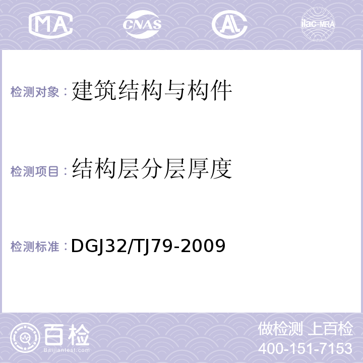 结构层分层厚度 雷达法检测建设工程质量技术规程 DGJ32/TJ79-2009