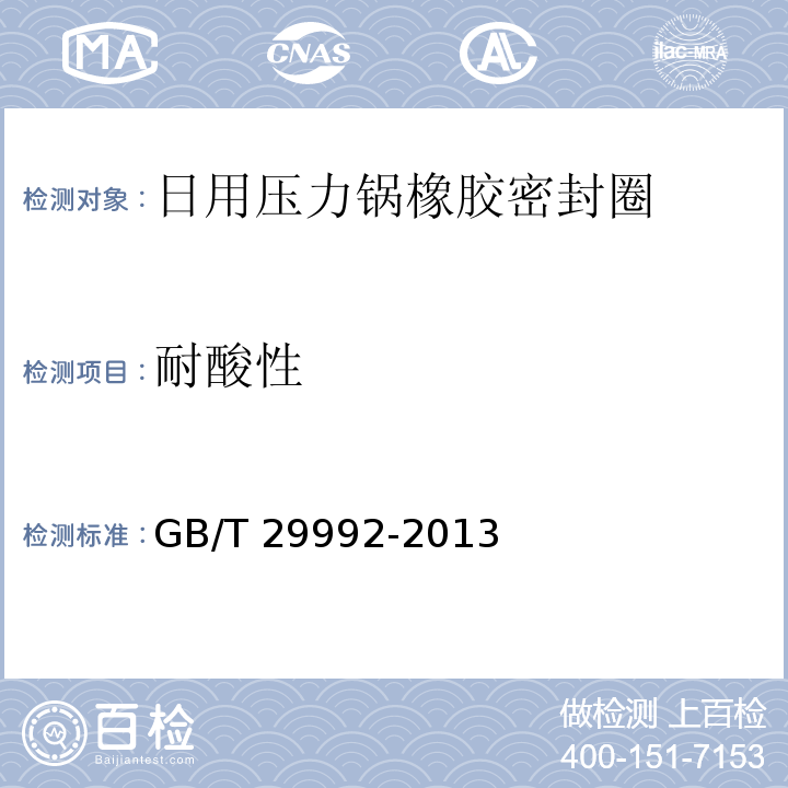 耐酸性 GB/T 29992-2013 【强改推】日用压力锅橡胶密封圈