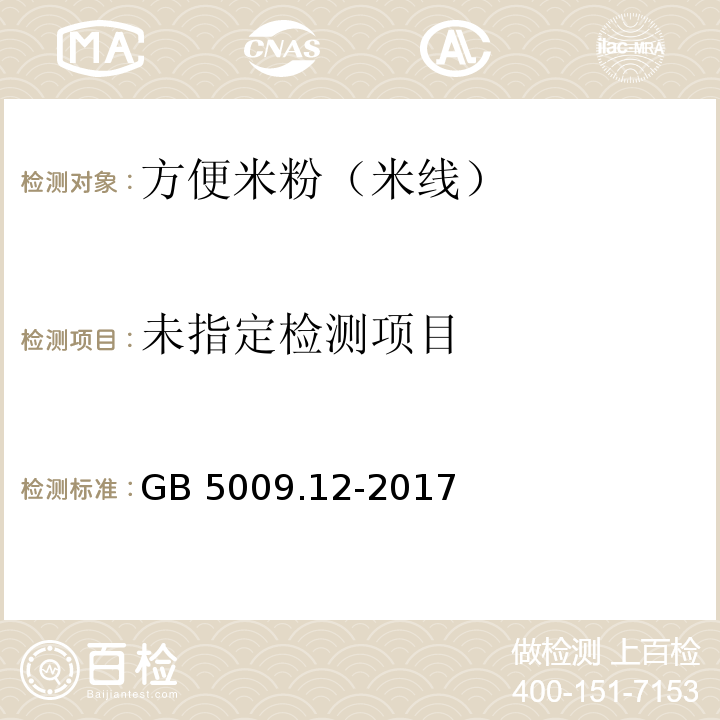 食品安全国家标准 食品中铅的测定 GB 5009.12-2017