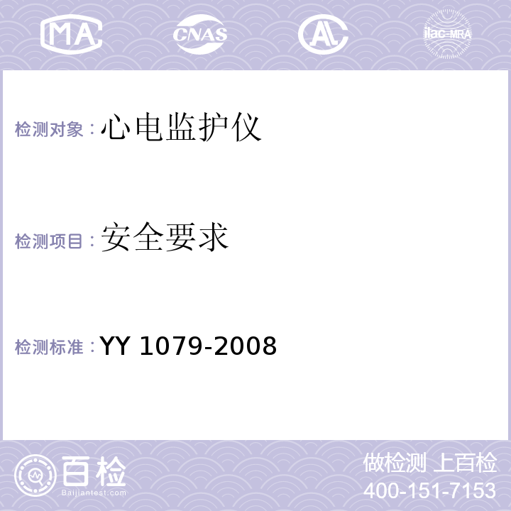 安全要求 心电监护仪YY 1079-2008