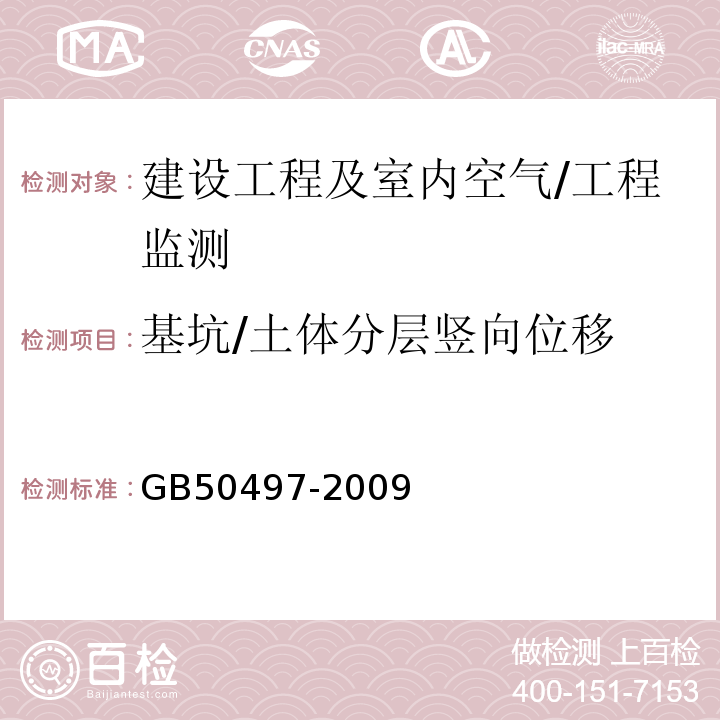 基坑/土体分层竖向位移 建筑基坑工程监测技术规范