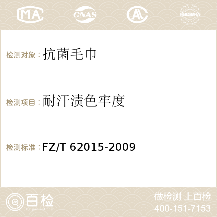 耐汗漬色牢度 抗菌毛巾FZ/T 62015-2009