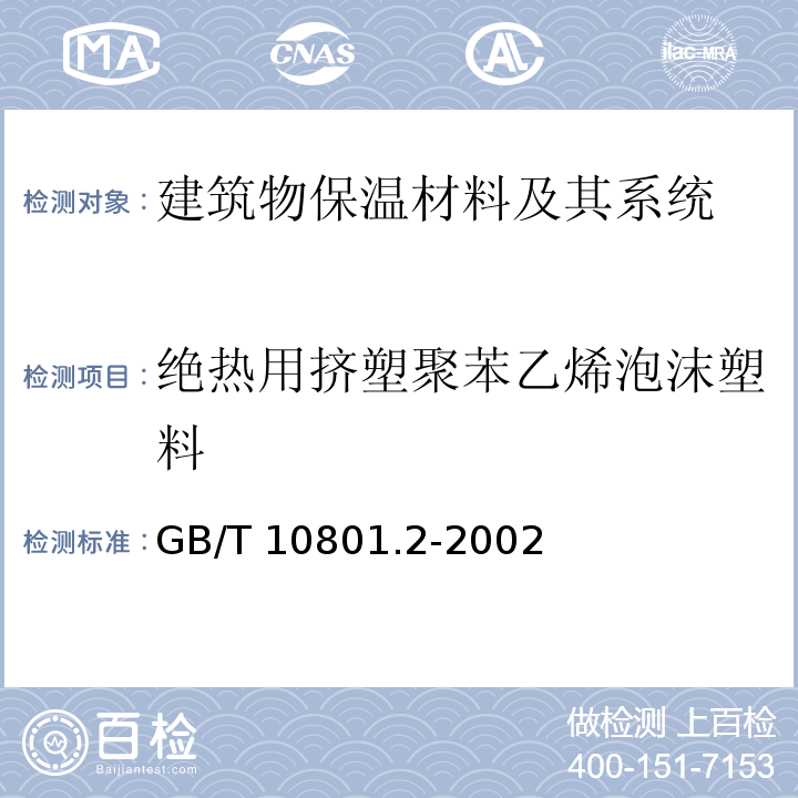 绝热用挤塑聚苯乙烯泡沫塑料 GB/T 10801.2-2002 绝热用挤塑聚苯乙烯泡沫塑料(XPS)
