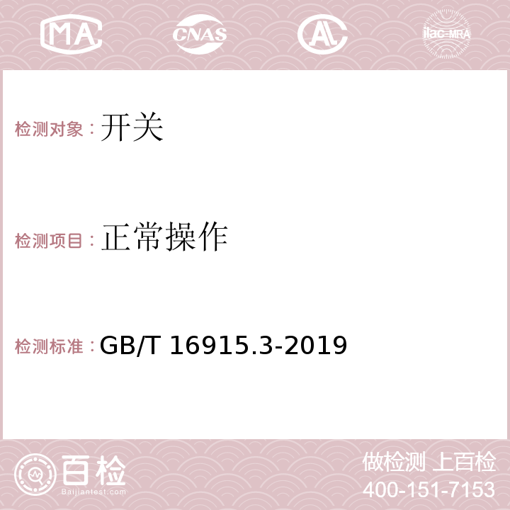 正常操作 家用和类似用途固定式电气装置的开关 第2-2部分:电磁遥控开关(RCS)的特殊要求 GB/T 16915.3-2019