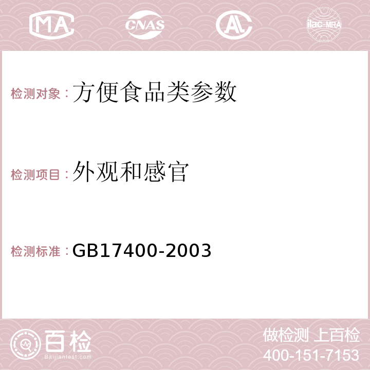 外观和感官 GB 17400-2003 方便面卫生标准