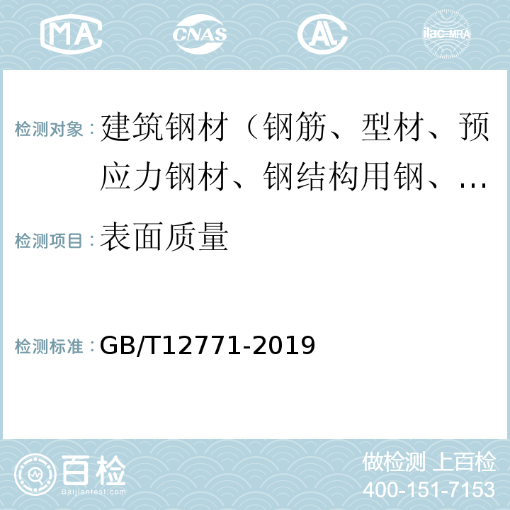 表面质量 流体输送用不锈钢焊接钢管 GB/T12771-2019