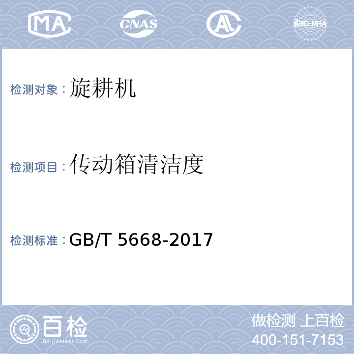 传动箱清洁度 旋耕机GB/T 5668-2017