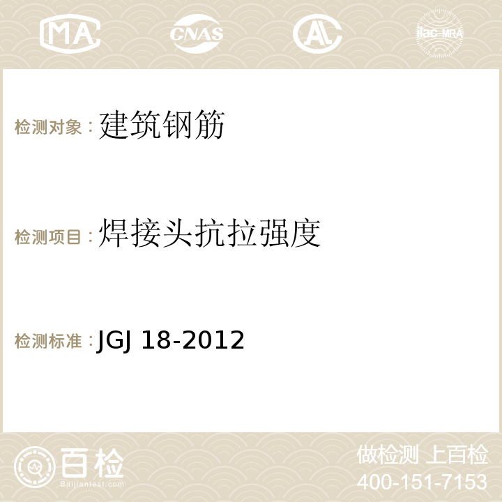 焊接头抗拉强度 JGJ 18-2012 钢筋焊接及验收规程(附条文说明)