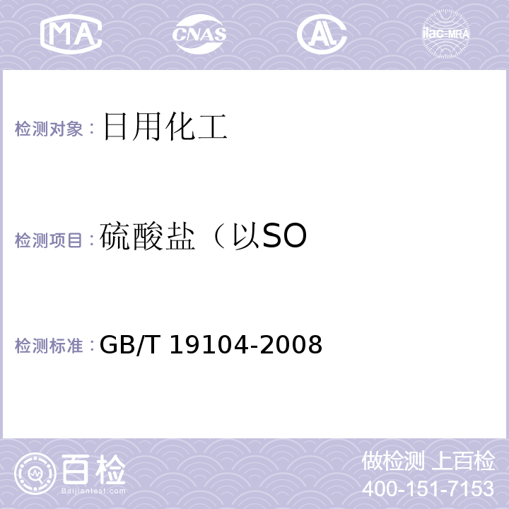 硫酸盐（以SO GB/T 19104-2008 【强改推】过氧乙酸溶液