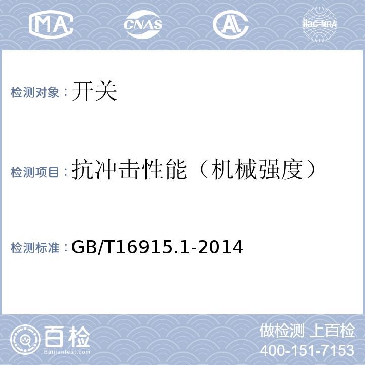 抗冲击性能（机械强度） 家用和类似用途固定式电气装置的开关第1部分：通用要求 GB/T16915.1-2014