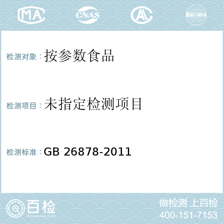  GB 26878-2011 食品安全国家标准 食用盐碘含量