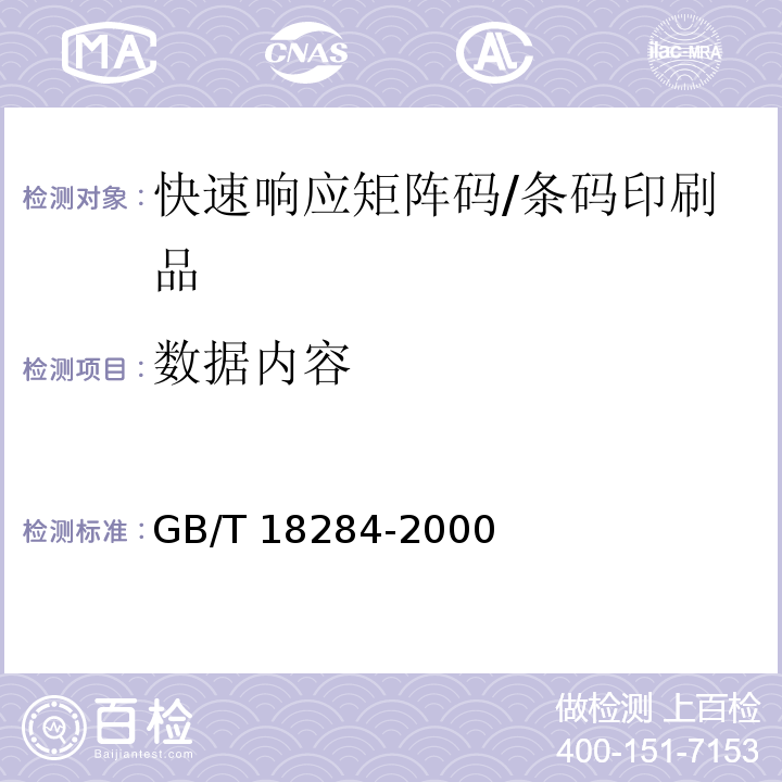 数据内容 GB/T 18284-2000 快速响应矩阵码