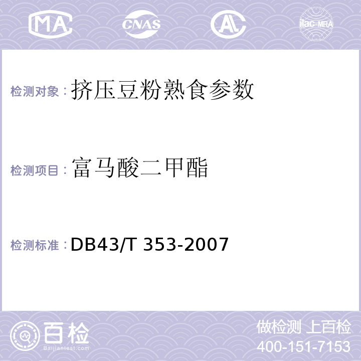 富马酸二甲酯 食品中富马酸二甲酯的测定 DB43/T 353-2007