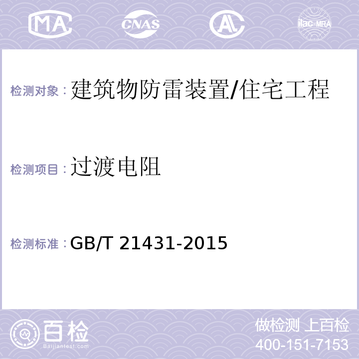 过渡电阻 建筑物防雷装置检测技术规范 （5.7.2.11）/GB/T 21431-2015