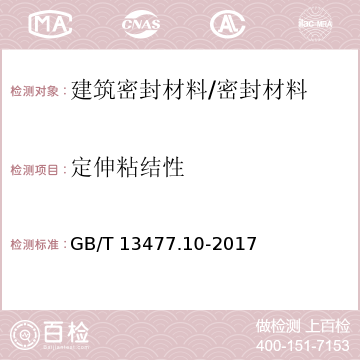 定伸粘结性 建筑密封材料试验方法 第10部分：定伸粘结性的测定/GB/T 13477.10-2017