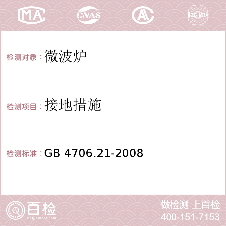 接地措施 家用和类似用途电器的安全微波炉的特殊要求GB 4706.21-2008