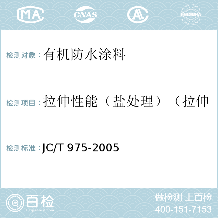 拉伸性能（盐处理）（拉伸强度保持率/断裂延伸率） JC/T 975-2005 道桥用防水涂料