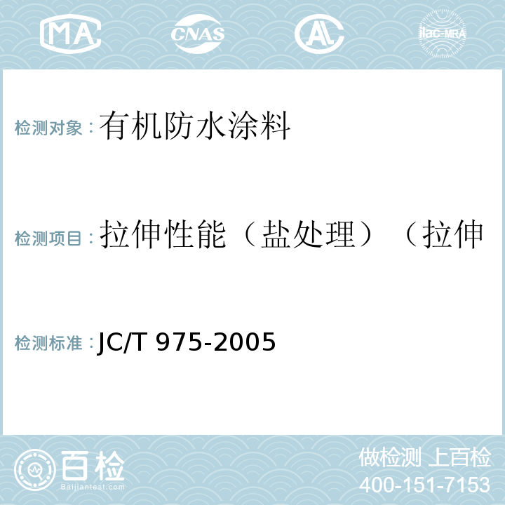 拉伸性能（盐处理）（拉伸强度保持率/断裂延伸率） 道桥用防水涂料JC/T 975-2005