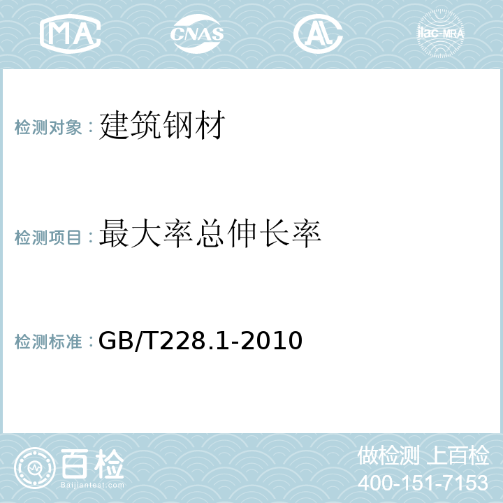 最大率总伸长率 金属材料拉伸实验第1部分：室温实验方法 GB/T228.1-2010