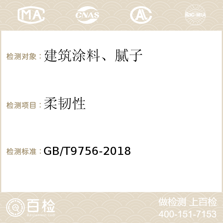 柔韧性 合成树脂乳液内墙涂料 GB/T9756-2018