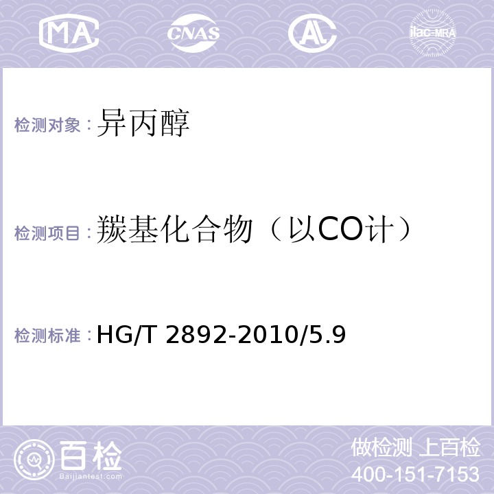 羰基化合物（以CO计） 化学试剂 异丙醇HG/T 2892-2010/5.9