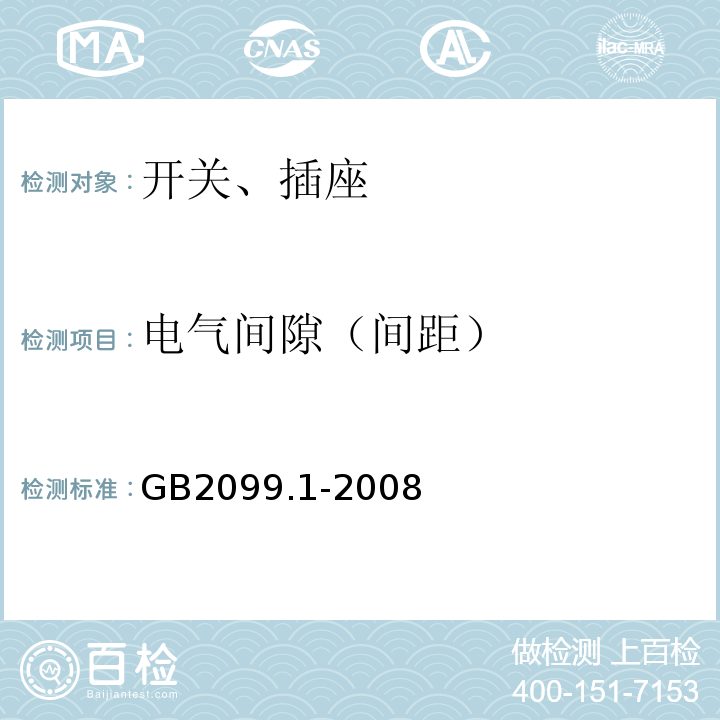 电气间隙（间距） 家用和类似用途插头插座 第1部分：通用要求 GB2099.1-2008