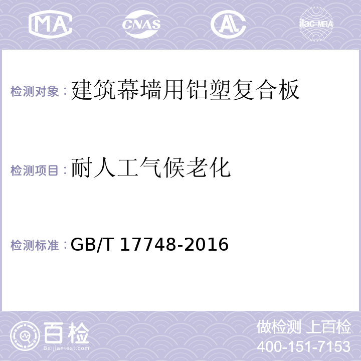 耐人工气候老化 建筑幕墙用铝塑复合板GB/T 17748-2016