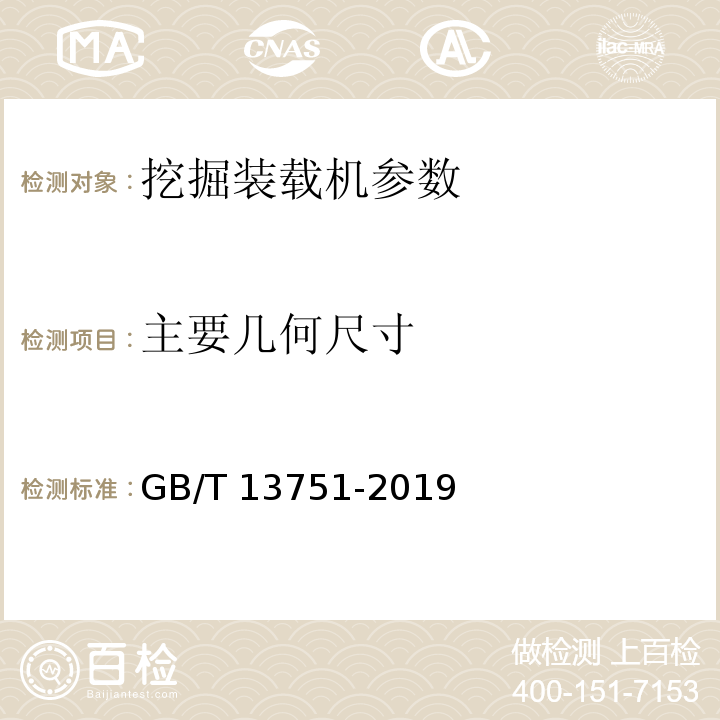 主要几何尺寸 GB/T 13751-2019 土方机械 挖掘装载机 试验方法