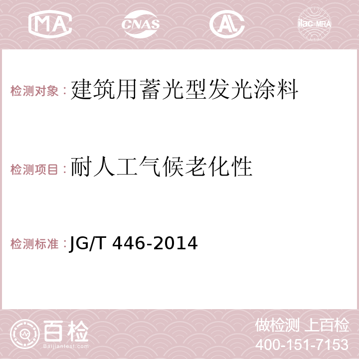 耐人工氣候老化性 建筑用蓄光型發光涂料JG/T 446-2014