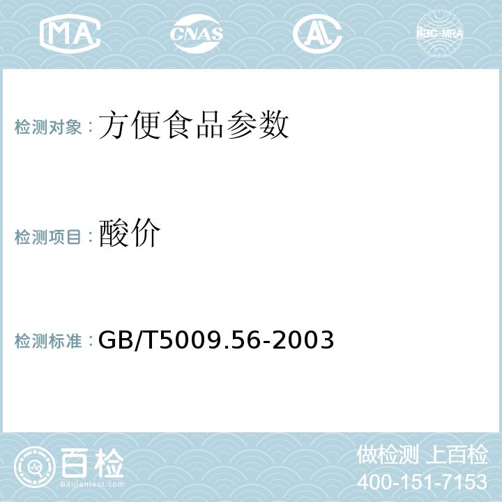 酸价 食品中酸价的测定 GB/T5009.56-2003