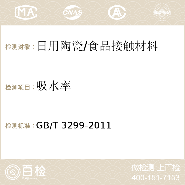 吸水率 日用陶瓷吸水率测定方法/GB/T 3299-2011