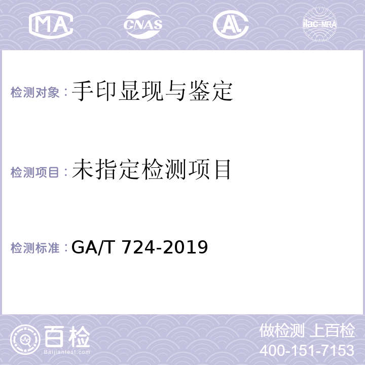  GA/T 724-2019 法庭科学 手印鉴定规程
