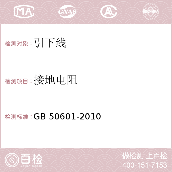 接地电阻 建筑物防雷工程施工与质量验收规范 GB 50601-2010