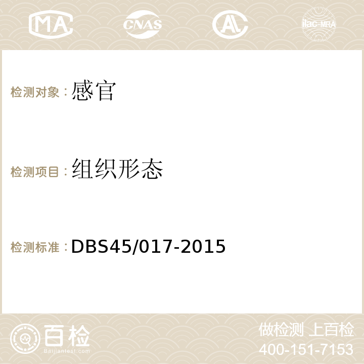 组织形态 DBS 45/017-2015 食品安全地方标准糙米鲜湿米粉DBS45/017-2015中7.1